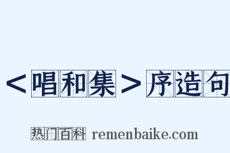＜唱和集＞序造句是什么意思的图片